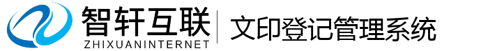 文印登记管理系统
